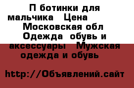 П/ботинки для мальчика › Цена ­ 2 000 - Московская обл. Одежда, обувь и аксессуары » Мужская одежда и обувь   